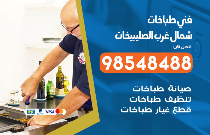 فني طباخات هندي شمال غرب الصليبيخات