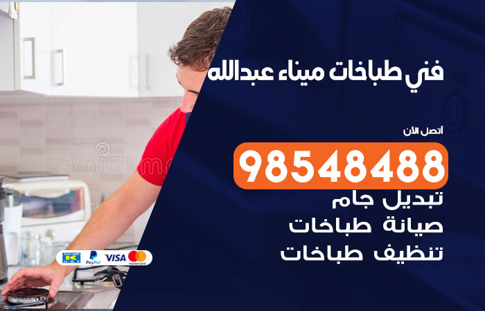 فني طباخات هندي ميناء عبدالله