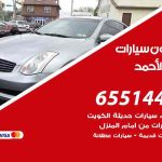 شراء وبيع سيارات فهد الأحمد / 65514411 / مكتب بيع وشراء السيارات
