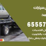 رقم ونش فهد الأحمد / 65557275 / ونش كرين سطحة نقل سحب سيارات