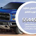 كراج تصليح فورد الغانم الكويت / 55445363 / متخصص سيارات فورد الغانم