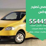 كراج تصليح فوكس الكويت / 55445363 / متخصص سيارات فوكس