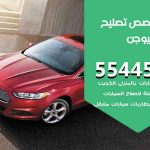 كراج تصليح فيوجن الكويت / 55445363 / متخصص سيارات فيوجن