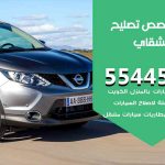 كراج تصليح قشقاي الكويت / 51232939‬ / متخصص سيارات قشقاي