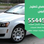 كراج تصليح كابرس الكويت / 55445363 / متخصص سيارات كابرس