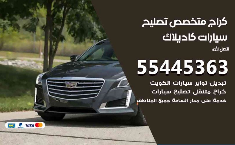 كراج تصليح كاديلاك الكويت
