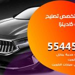 كراج تصليح كادينزا الكويت / 55445363 / متخصص سيارات كادينزا