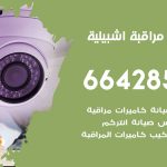تركيب كاميرات مراقبة اشبيلية / 66428585 / فني صيانة وتركيب كاميرات المراقبة