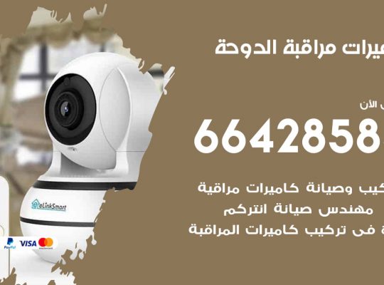 تركيب كاميرات مراقبة شاليهات الدوحة