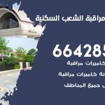 تركيب كاميرات مراقبة الشعب السكنية / 66428585 / فني صيانة وتركيب كاميرات المراقبة