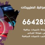تركيب كاميرات مراقبة الصليبيخات / 66428585 / فني صيانة وتركيب كاميرات المراقبة