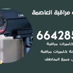 تركيب كاميرات مراقبة العاصمة / 66428585 / فني صيانة وتركيب كاميرات المراقبة