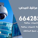 تركيب كاميرات مراقبة العبدلي / 66428585 / فني صيانة وتركيب كاميرات المراقبة