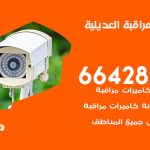 تركيب كاميرات مراقبة العديلية / 66428585 / فني صيانة وتركيب كاميرات المراقبة