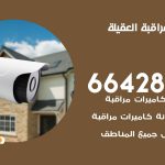 تركيب كاميرات مراقبة العقيلة / 66428585 / فني صيانة وتركيب كاميرات المراقبة