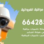 تركيب كاميرات مراقبة الفروانية / 66428585 / فني صيانة وتركيب كاميرات المراقبة