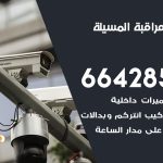 تركيب كاميرات مراقبة المسيلة / 66428585 / فني صيانة وتركيب كاميرات المراقبة