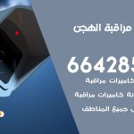 تركيب كاميرات مراقبة الهجن / 66428585 / فني صيانة وتركيب كاميرات المراقبة