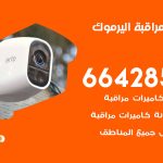تركيب كاميرات مراقبة اليرموك / 66428585 / فني صيانة وتركيب كاميرات المراقبة