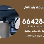 تركيب كاميرات مراقبة بنيد القار / 66428585 / فني صيانة وتركيب كاميرات المراقبة