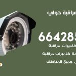 تركيب كاميرات مراقبة حولي / 66428585 / فني صيانة وتركيب كاميرات المراقبة
