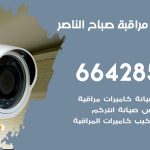 تركيب كاميرات مراقبة صباح الناصر / 66428585 / فني صيانة وتركيب كاميرات المراقبة