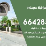تركيب كاميرات مراقبة صبحان / 66428585 / فني صيانة وتركيب كاميرات المراقبة