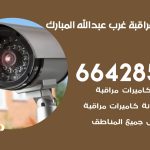 تركيب كاميرات مراقبة غرب عبد الله مبارك / 66428585 / فني صيانة وتركيب كاميرات المراقبة