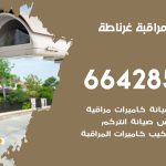 تركيب كاميرات مراقبة غرناطة / 66428585 / فني صيانة وتركيب كاميرات المراقبة