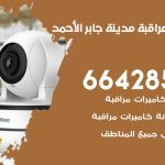 تركيب كاميرات مراقبة مدينة جابر الاحمد / 66428585 / فني صيانة وتركيب كاميرات المراقبة
