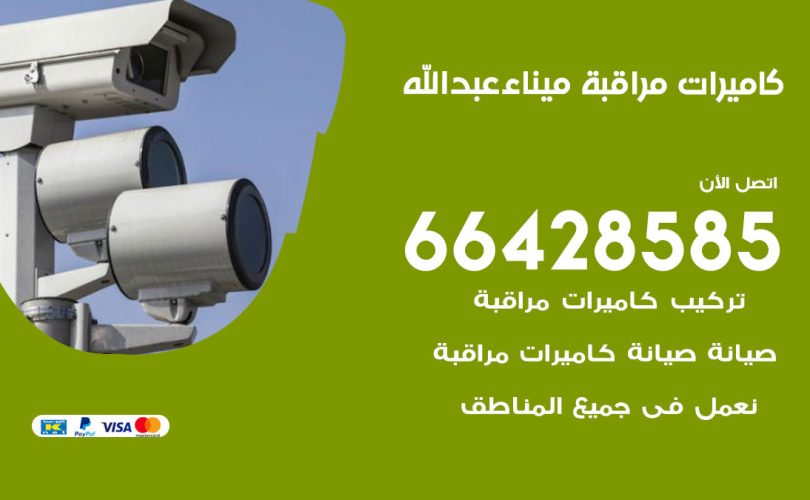 تركيب كاميرات مراقبة ميناء عبد الله