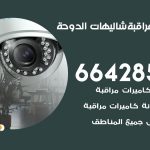 تركيب كاميرات مراقبة الدوحة / 66428585 / فني صيانة وتركيب كاميرات المراقبة