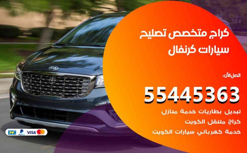 كراج تصليح كرنفال الكويت