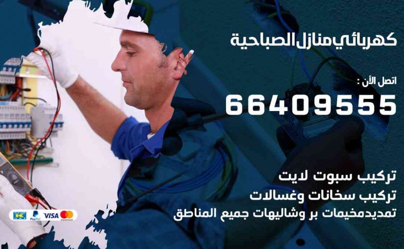 كهربائي-منازل-الصباحية