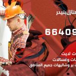كهربائي بيوت بنيدر / 66409555 / فني كهربائي منازل ممتاز