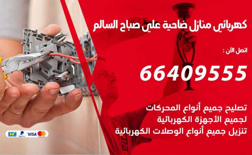 كهربائي-منازل-ضاحية-علي-صباح-السالم