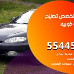 كراج تصليح كوبيه الكويت / 51232939‬ / متخصص سيارات كوبيه