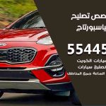 كراج تصليح كيا سبورتاج الكويت / 55445363 / متخصص سيارات كيا سبورتاج