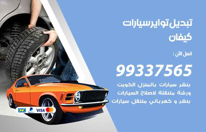 تبديل تواير السيارات كيفان