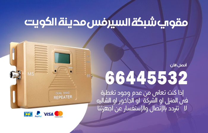 تركيب مقوي سيرفس مدينة الكويت