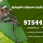 مكافحة حشرات وقوارض اسطبلات الفروانية / 50050647 / شركة رش حشرات خصم 50%