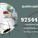 مكافحة حشرات وقوارض الخالدية / 50050647 / شركة رش حشرات خصم 50%
