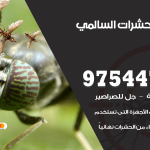 مكافحة حشرات وقوارض السالمي / 50050647 / شركة رش حشرات خصم 50%
