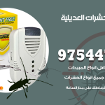 مكافحة حشرات وقوارض العديلية / 50050647 / شركة رش حشرات خصم 50%