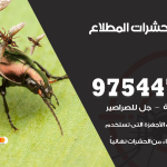 مكافحة حشرات وقوارض المطلاع / 50050647 / شركة رش حشرات خصم 50%