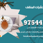مكافحة حشرات وقوارض المنقف / 50050647 / شركة رش حشرات خصم 50%