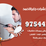 مكافحة حشرات وقوارض مدينة جابر الاحمد / 50050647 / شركة رش حشرات خصم 50%