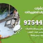 مكافحة حشرات وقوارض شمال غرب الصليبيخات / 50050647 / شركة رش حشرات خصم 50%
