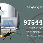 مكافحة حشرات وقوارض قرطبة / 50050647 / شركة رش حشرات خصم 50%