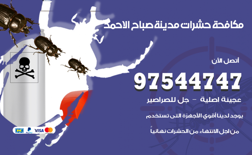 مكافحة حشرات وقوارض مدينة صباح الاحمد